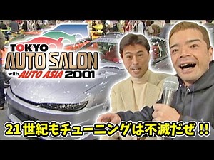 It's the 21st century!! Tokyo Auto Salon 2001 Part 1 V-OPT 083 ①