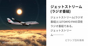 ジェットストリーム(ラジオ番組)