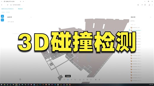 【自制在线工具】自制BIM模型碰撞检测程序v1.0（BVH包围盒+Möller-Trumbore精细碰撞检测）