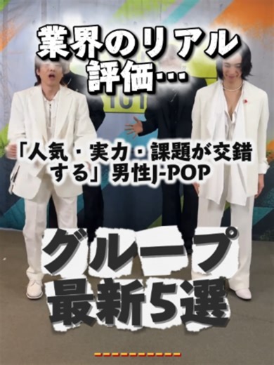 業界のリアル評価…「人気・実力・課題が交錯する」男性J-POPグループ5選 #KAT-TUN #HeySayJUMP #Kis-My-Ft2 #WEST. #A.B.C-Z