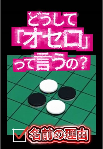 オセロの名前の由来を解説します！成り立ちや歴史を知る！ #オセロ #名前由来 #雑学