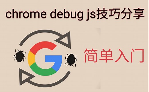【chrome】浏览器debug js 技巧分享 | 简单入门