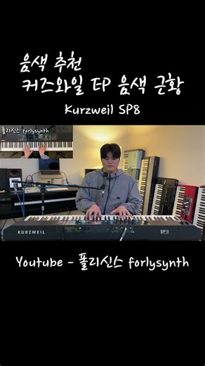 커즈와일 음색추천 #찬양 #piano #ccm #신디사이저 #메인건반 #e코드찬양 #synth #합주 #반주 #반주자 #교회반주 #교회 #실용음악 #실용음악과 #sp8