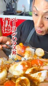 深夜に作るベーコンエッグハラス丼がうますぎて箸が止まらない大食い男子【大食い】【キング山本】#KingsKitchen#キングスキッチン#キング山本#飯テロ#大食い #サーモン #男飯 #深夜飯