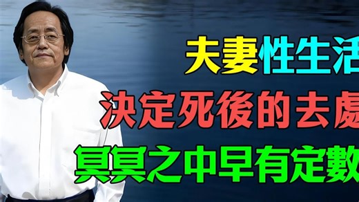 倪海廈：冥冥之中早有定數！夫妻性生活，決定了你死後的去處？#倪海廈 #易经 #因果 #修行 #婚姻关系#倪师#天纪 #易经#风水#手相 #贵人#小人#改命#命理