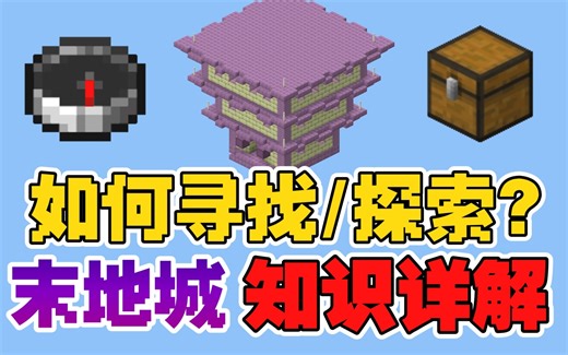 【干货】Minecraft末地城『寻找+探索』方法详解！