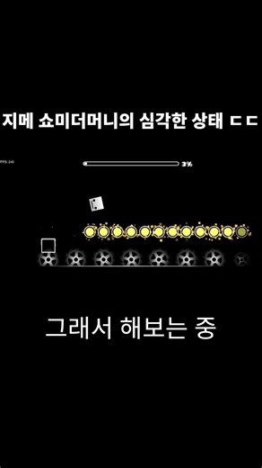 지메 쇼미더머니의 심각한 맵 상태 #geometrydash #지오메트리대시