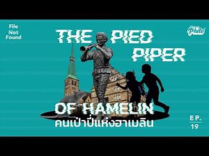 "คนเป่าปี่แห่งฮาเมลิน" กับตำนานที่ทำให้เด็กทั่วโลก "นอนไม่หลับ" | File Not Found EP. 19