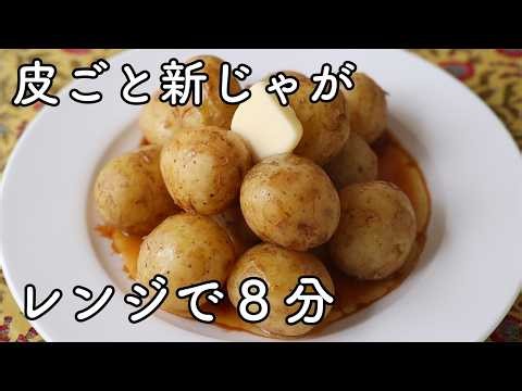 新じゃがのレンジ蒸し｜皮ごと丸ごとホクホク！バター醤油で簡単
