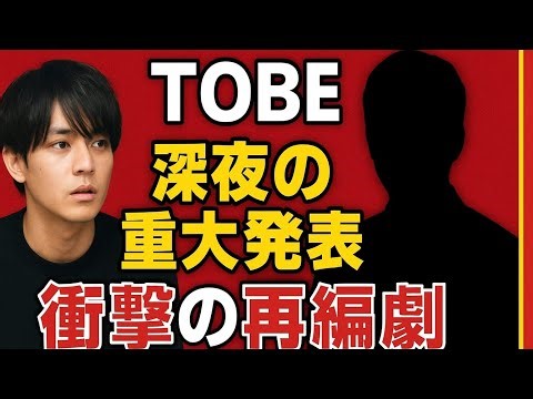 TOBE's late-night "important announcement"... What is the shocking reorganization that began with...