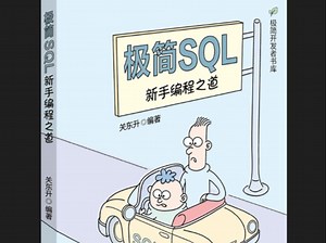 《极简新手易学SQL编程之道》8.2.3 使用DISTINCT运算符选择唯一值