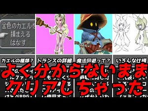 I finished FF9, but I still don't really understand it! Elements that I finished without knowing ...