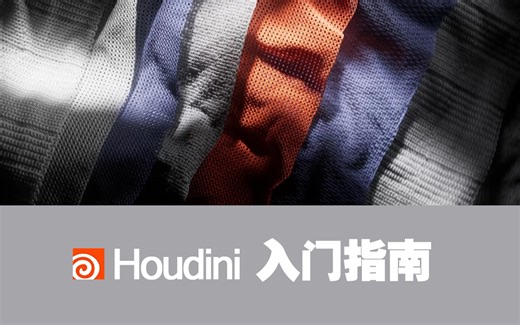 【Houdini 20基础指南教程】保姆级学习Houdini 三部曲/看这个就够了（第一卷）