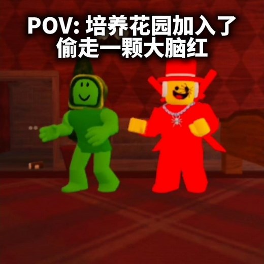 培养花园 + 偷走一颗大脑红 #roblox #罗布乐思 #培養花園 #stealabrainrot