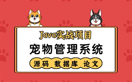 【Java教程】小白必备练手项目-宠物管理系统（附源码 数据库 论文）
