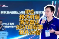 IPG模式可调激光器让3D打印效率狂升20倍_腾讯新闻
