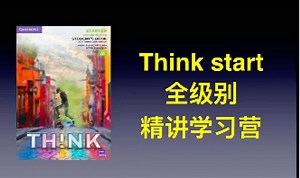 2024新版think start 语法和词汇讲解 全级别 Tina老师精讲学习营_哔哩哔哩_bilibili