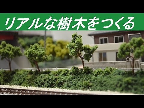 簡単でリアルな樹木をつくる【鉄道模型】How to make miniature trees