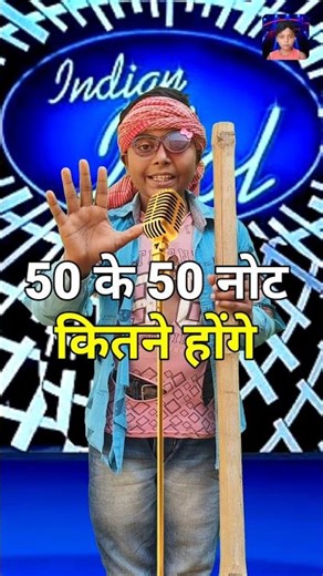 50 ke 50 note kitne honge । indian idol _today_live_performance । #indianidol15 #today #short #yt