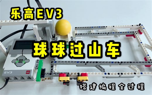 【乐高EV3】球球过山车搭建编程全过程