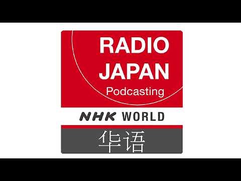 NHK WORLD ラジオリスニング 中国語