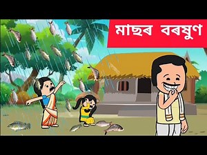👑🐠 মাছৰ বৰষুণ 💥🐠 Assamese cartoon/assamese story/putola/hadhu/