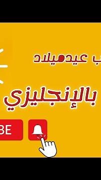 كيف تكتب عيد ميلاد سعيد بالانجليزي