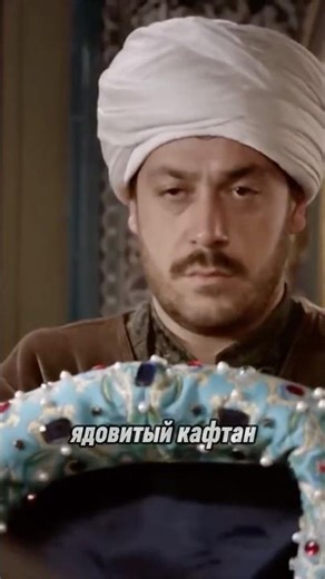 Отравленная мантия от Явуза Султана Селима #история #shorts