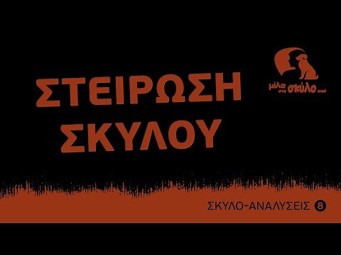 ΣΚΥΛΟ-ΑΝΑΛΥΣΕΙΣ #8 - Στείρωση - Πράγματα που πρέπει να γνωρίζετε - ΜΙΛΑ ΣΤΟ ΣΚΥΛΟ ΣΟΥ