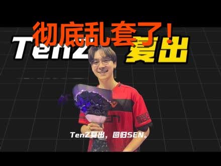 爆料实锤！TenZ复出突遭反转？CN赛区惊天大洗牌全盘点