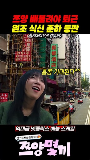 쯔양 배불려야 퇴근 원조 식신 준하 등판 😂🍚 #쯔양몇끼 #nxt최예능 #넷플릭스