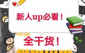 【干货分享】新人up如何做出吸引人的视频，如何快速增长播放量，快速涨粉