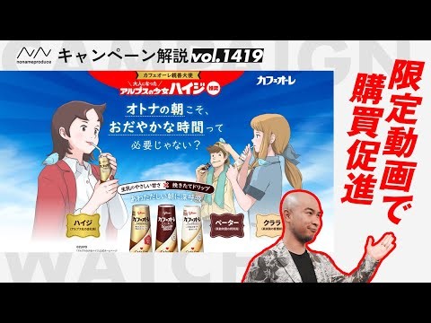 【QRコード施策】懐かしさで大人世代を狙う！カフェオーレ×ハイジの動画プロモーション！