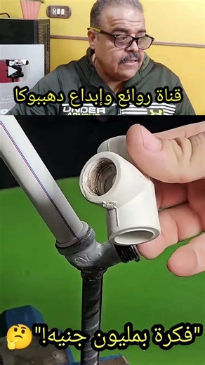لن تصدق ما يمكنك صنعه بكوع مواسير بلاستيك ولقمة ألماظة! 🛠️