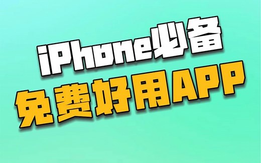 给iPhone装上这三款免费App，好用到飞起！