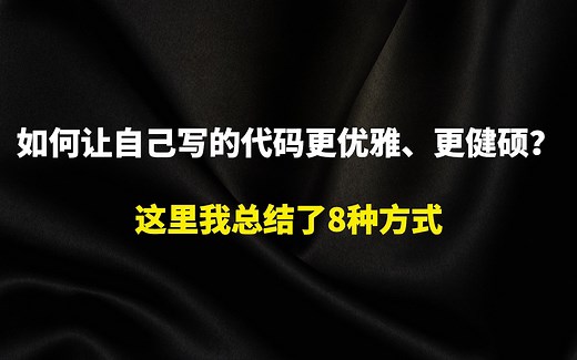 如何让自己写的代码更优雅、更健硕？我在这里总结了8种方式
