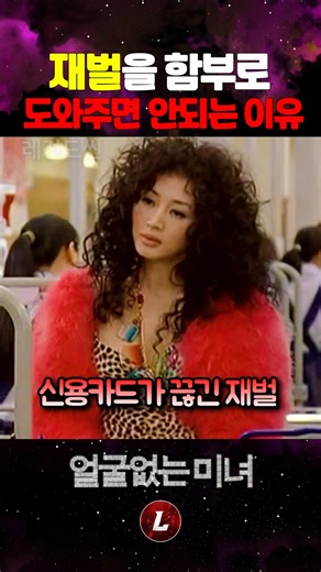 재벌을 함부로 도와주면 안되는 이유