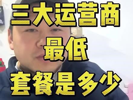 三大运营商精简套餐-你知道3大运营商最低保号套餐都是多少吗？#通讯 #开封宽带阿龙#开封同城 #手机卡套餐