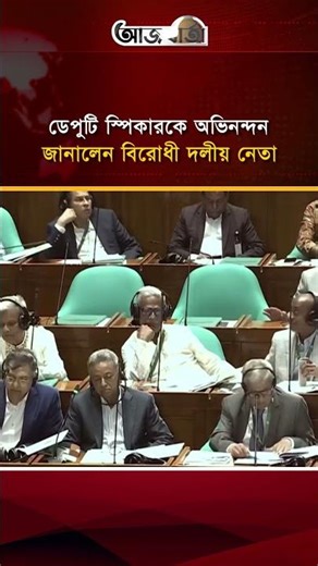ডেপুটি স্পিকারকে আনুষ্ঠানিকভাবে অভিনন্দন জানালেন বিরোধী দলীয় নেতা