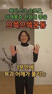 1분만에 목과 어깨가 풀리는 으쓱으쓱운동