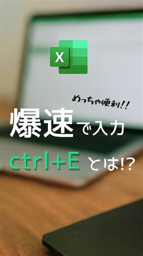 るい✧家族最優先パパのPC時短スキル🔥 on Instagram: "【知らないと損】 Excelの神時短 2つ👇 ① フォネティック（phonetic） 名前を入れるだけで フリガナを自動入力 名簿づくりが一瞬で終わる。 ② Ctrl＋E 1つ入力するだけで 残りはExcelが自動補完。 分割・抽出・整形ぜんぶOK。 どっちも ✔ 関数いらない ✔ 初心者OK ✔ 今日から使える これ知らないと ずっと手作業のまま…。 💾 保存して 明日の仕事で使ってね。 早く終わらせて 早く帰ろ。 家族時間、増やそ。 #Excel時短 #エクセル便利技 #仕事効率化 #残業削減 #家族時間 #ショートカット #excel #ctrl #フラッシュフィル #パソコン初心者 #会社員の味方"