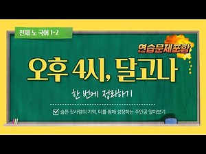 2022 천재 노 중학국어 1학년2학기 오후 4시, 달고나 정리(연습문제 및 요약본 포함)