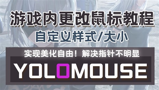 【yolomouse】游戏内更改鼠标指针教程，实现美化自由！