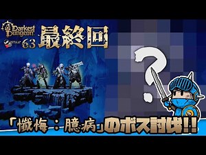 【ダーケストダンジョン2】＃63（最終回）：確実に内臓に疾患を抱えている「懺悔：臆病」のボス討伐!!【ローグライク／RPG】