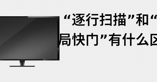 “逐行扫描”和“全局快门”有什么区别 📺