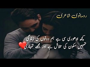 Romantic Poetry For Couple | Best Romantic Poetry | Urdu Shayari | Love Poetry