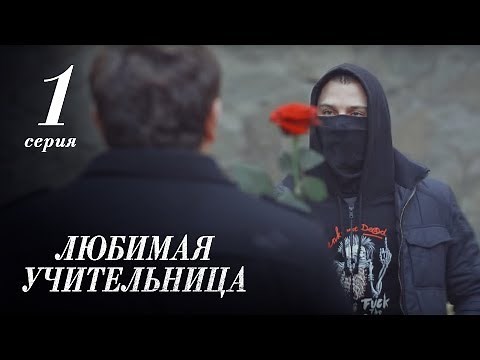 ЛЮБИМАЯ УЧИТЕЛЬНИЦА. 1 СЕРИЯ ≡ THE FAVORITE TEACHER. EPISODE 1 (Eng Sub)
