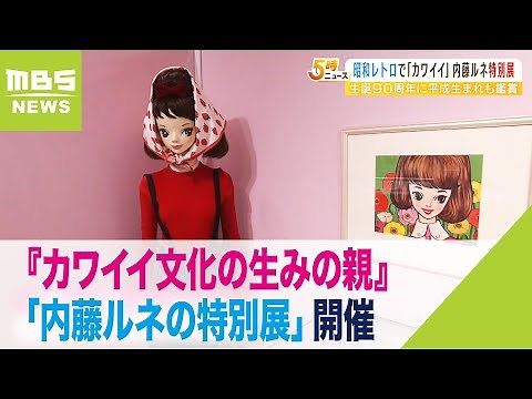 『カワイイ文化の生みの親』内藤ルネの特別展…スケッチ原画など約３００点を展示（2022年10月19日）