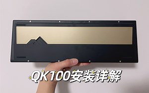 你们催的qk100安装教程更了更了