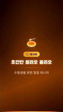수험생을 위한 초간단 알리오 올리오 #마인드코치빅맘 #오승하의심서지기독서법 #지식자본가 #수험생파스타